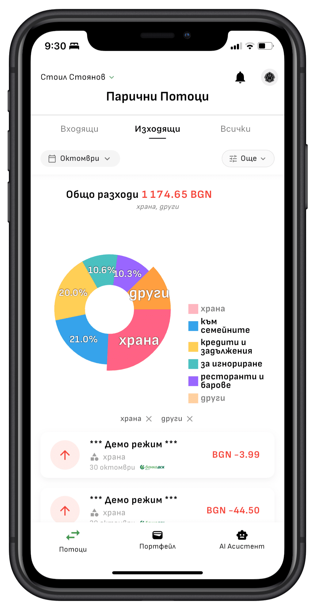 Снимка на телефон, която показва изходящи пaрични потоци